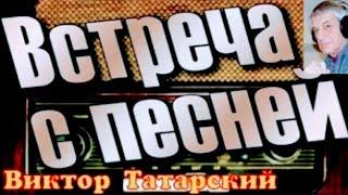 "Виктор Татарский" #21,#22 1968' "Встреча с песней"