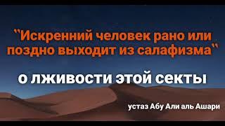 Обман салафитов и причина отхода искренних людей от них. Устаз Абу Али аль Ашари