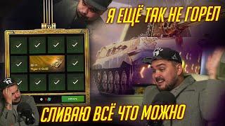 ИДУ ДО ПОБЕДЫ К Tiger II Gold!  СГОРЕЛ ВЕСЬ Tanks Blitz