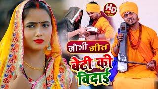 #Video - #धोबी गीत - बेटी की विदाई - Jogi Bhajan Geet - Omkar Prince - Bhojpuri Dhobi Geet New