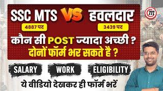 SSC MTS 2024 Vs Havaldar कौन सी Post अच्छी है | SSC MTS Salary, Job Profile & Eligibility 2024