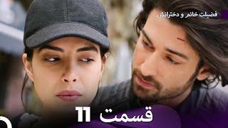 فضیلت خانم و دخترانش قسمت 11 (Dooble Farsi)