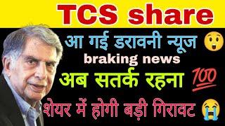 TCS share latest news today || TCS share latest news today || trading stocks