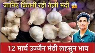 Ujjain Mandi Lahsun Ka Bhav | Garlic Price Today | Ujjain Mandi Bhav Lahsun | 12 March 2025