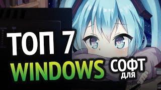 ТОП 7 самые полезные программы для Windows 10 и Windows 7!