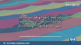 ဗွီအိုအေ မြန်မာညချမ်း (ဇွန်လ ၂၇ ရက်၊ ၂၀၂၄)