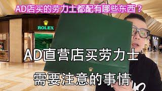 买劳力士官方行货也要注意以下细节！看看你买的劳力士是否也带有这些东西？｜AD店买劳需要注意哪些事情？｜劳力士｜劳力士AD店｜需有其表