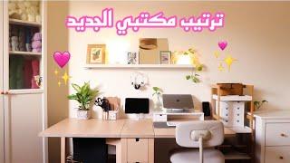 ترتيب مكتبي الجديد 🩷 | مشتريات المكتب من شي إن | Aesthetic Desk Makeover | Pinterest inspired