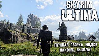 Skyrim ULTIMA - ОБЗОР ЛУЧШЕЙ ГРАФИЧЕСКОЙ СБОРКИ МОДОВ СКАЙРИМА