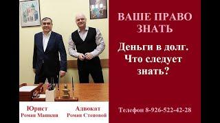 Деньги в долг. Что следует знать? #деньгивдолг #советадвоката #вашеправознать #гражданскоеправо #суд