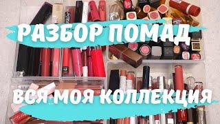 ВСЯ МОЯ КОЛЛЕКЦИЯ ПОМАД / РАСХЛАМЛЕНИЕ / ВЫБРОСИЛА ПОМАД НА 20000 РУБЛЕЙ / NATALY4YOU