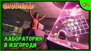 GROUNDED  Лаборатория в изгороди  #2 #grounded