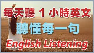 【越听越清楚】每天英文听力1小时，听懂每一句｜刻意训练美国人正常语速｜保姆级英语听力练习｜新的一年，英语进步神速｜English Listening Practice