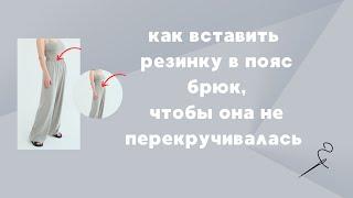 Как вставить резинку в пояс брюк, чтобы она не перекручивалась.