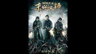 片名 《阴阳先生之末代天师》 3集