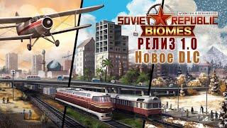 РЕЛИЗ 1.0 + НОВОЕ DLC Biomes - Workers & Resources: Soviet Republic