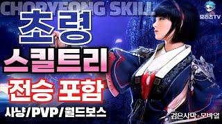 검은사막M] 초령 스킬 트리 | 클래스 리뷰 | 전승 포함 | 직업 추천 | choryeong, BlackDesertMobile ,BDM (24.6.6)