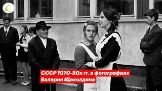 СССР 1970 - 80х гг. в фотографиях Валерия Щеколдина