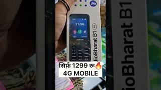 सिर्फ़ 1299 रू4G MOBILE | JIO BHARAT B1 4G | UNBOX | KEYPAD PHONE #shorts #keypad #phone #mobile