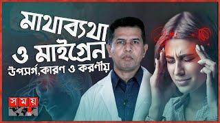 মাইগ্রেন এবং মাথাব্যথার কারণ ও প্রতিকার | Migraine Symptoms, Causes, Diagnosis, Treatment | Health