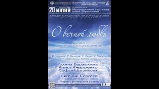 Концерт камерной вокальной музыки “О вечной любви”