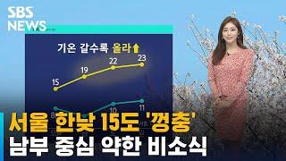 [날씨] 남부 중심 약한 비…서울 한낮 15도 '껑충' / SBS