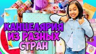 Наша КАНЦЕЛЯРИЯ ИЗ РАЗНЫХ СТРАН | Back To School | Видео Анютка Малютка