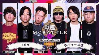 TERU×crap the grubby×Riddle-K vs ミメイ×バチスタ×K-rush｜戦極MCBATTLE 第33章 西の3on3 Special(2024.6.1)