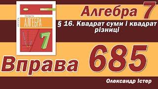 Істер Вправа 685. Алгебра 7 клас