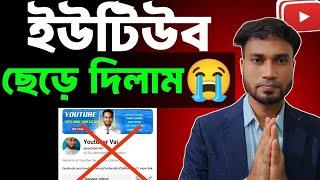 ইউটিউব ছেড়ে দিলামবিদায় আমার দ্বারা হবেনা ইউটিউবিং