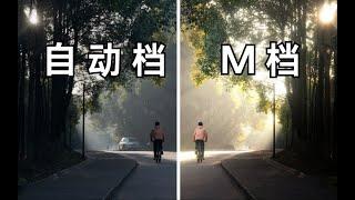 【摄影入门教程】是谁还不会相机M档？超详细理解曝光三要素，快速攻克M档