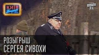 Розыгрыш Сергея Сивохи | Вечерний Киев 2014