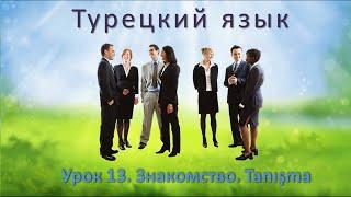 Турецкий язык. Урок 13. Знакомство. Tanışma