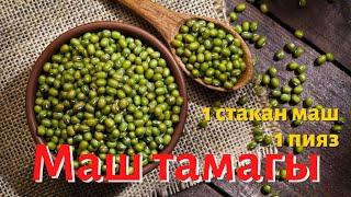 Эң оңой даамдуу маш тамагы/Рецепт вкусного блюда из зеленого маша/Mung bean recipes-vegan recipes