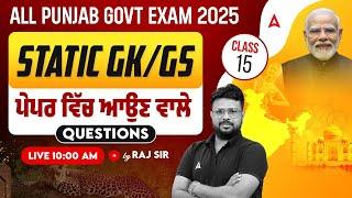 PSSSB Excise Inspector | Punjab Police Constable 2025 | Static GK/GS | ਪੇਪਰ ਵਿੱਚ ਆਉਣ ਵਾਲੇ Questions