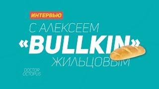  Интервью с Алексеем  "Bullkin" Жильцовым.  World of tanks vs работа