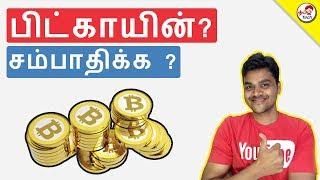 What is BitCoin ? பிட்காயின் என்றால் என்ன ? How to Earn?  | Tamil Tech Explained