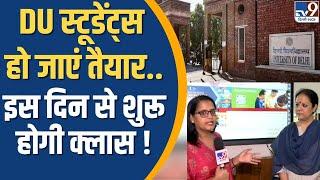 DU Admission : Delhi University के स्टूडेंट्स हो जाएं तैयार..इस दिन से शुरू होगी क्लास ! TV9