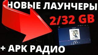  Новая магнитола Full 8227L demo 2/32gb + новые Лаунчеры