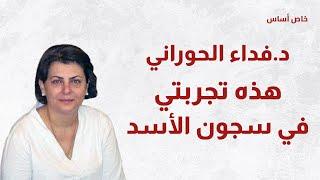 د. فداء الحوراني: هذه تجربتي في سجون الأسد