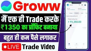 First Trade In Groww App || Live Intraday Trading Video || How To make Profit in Groww || Easy Way