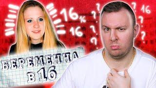 Беременна в 16 ► Алина Иванченко