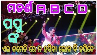 Modern ABCD | Papu pom pom new viral comedy| Hrudananda Golden jubilee Rajghat stage program