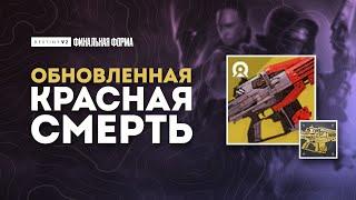 Я не понимаю этот экзот...ОБНОВЛЕННАЯ КРАСНАЯ СМЕРТЬ - Destiny 2: Финальная Форма