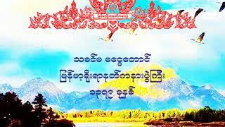 NAT-22 သခင္​မ မ​ေငြ​ေတာင္​ (Ma Ngwe Taung) သခင်မ မငွေတောင်