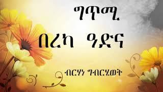 New Eritrean Official Poems 2017 { Berhane gebrihiwet } Amira Entertainment