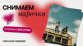 КАК СНИМАТЬ ПАРОЧКИ? Секреты LOVE STORY