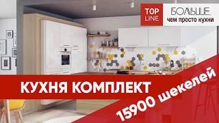 КУХНЯ В ИЗРАИЛЕ \ Top Line - европейские кухни в Израиле