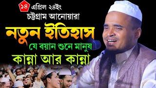 যে বয়ানে কান্নার নতুন ইতিহাস - Maulana Abdullah Al Maruf Waz 2024 - মাওলানা আব্দুল্লাহ আল মারুফ ওয়াজ