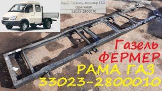 Рама Газель Фермер ГАЗ 33023-2800010